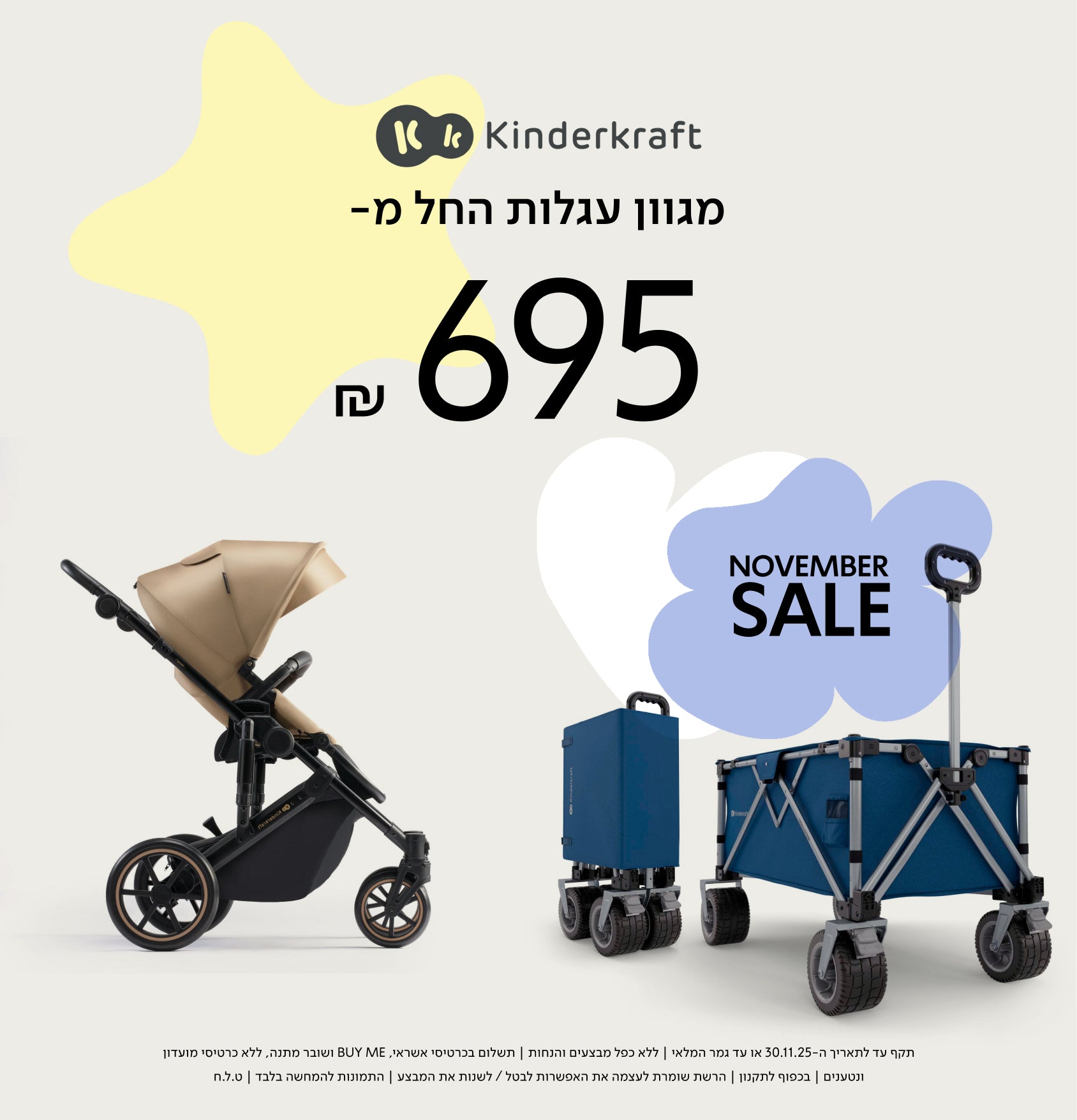 NOVEMBER SALE מגוון עגלות החל מ- 695 ש