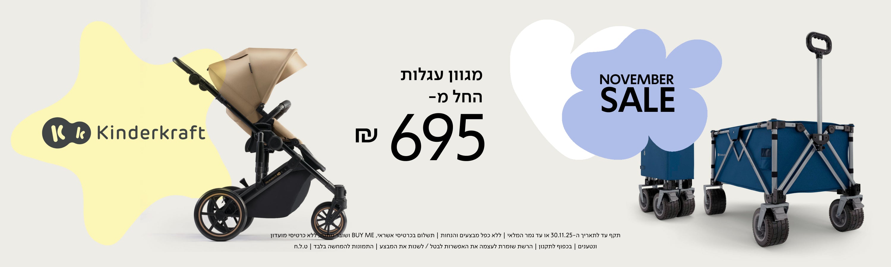 NOVEMBER SALE מגוון עגלות החל מ- 695 ש