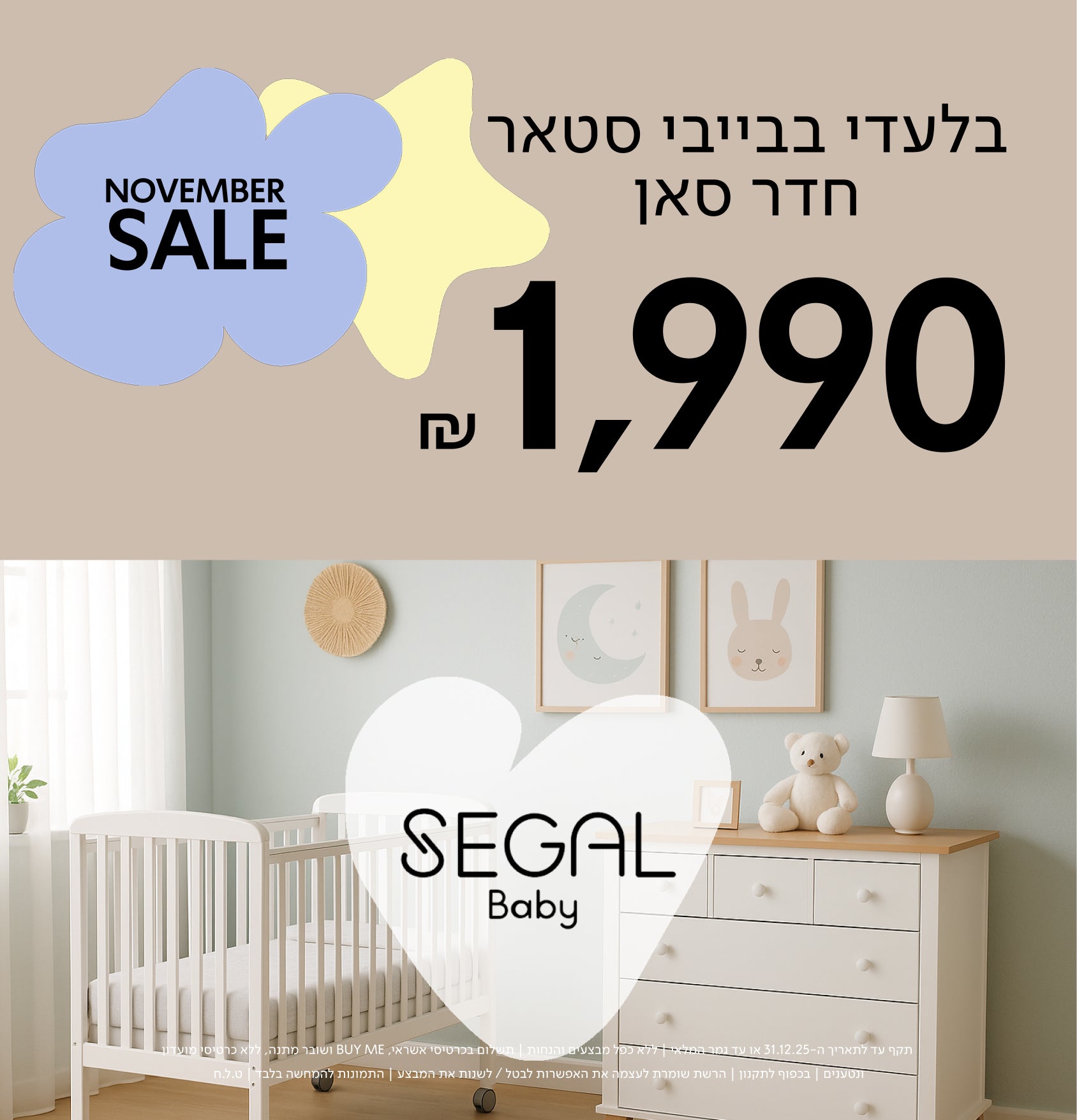 NOVEMBER SALE בלעדי בבייבי סטאר חדר סאן 1990 ש