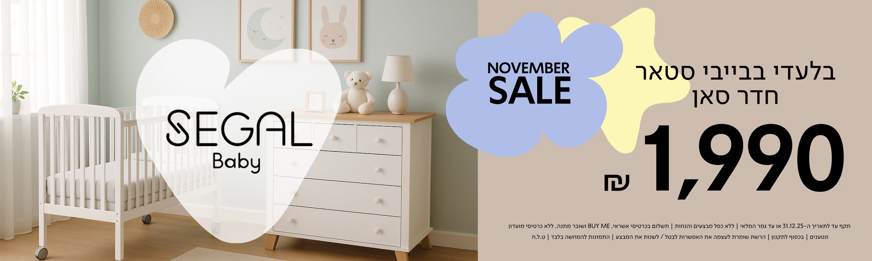 NOVEMBER SALE בלעדי בבייבי סטאר חדר סאן 1990 ש