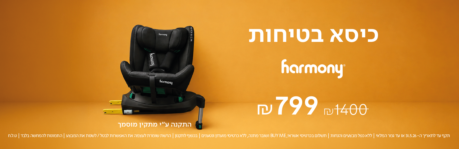 כיסא בטיחות הרמוני
799 ש