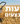 שבועות של מבצעים
