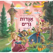 ספר ילדים הוצאת קוראים - אגדות גרים היפות ביותר
