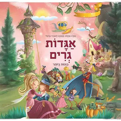 ספר ילדים הוצאת קוראים - אגדות גרים היפות ביותר