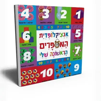 אנציקלופדית המספרים הראשונה שלי