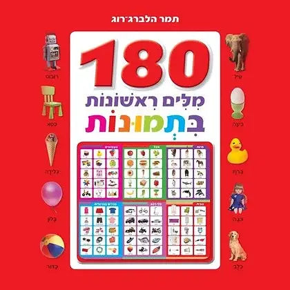 ספר ילדים 180 מילים ראשונות בתמונות