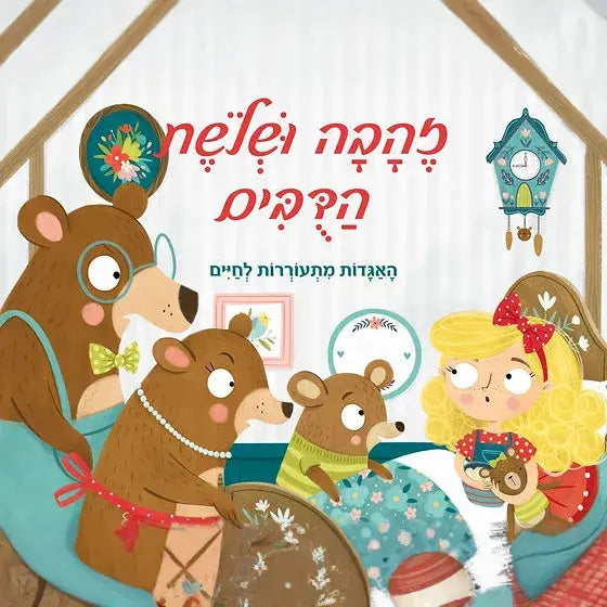 קוראים פופ אפ זהבה ושלושת הדוב