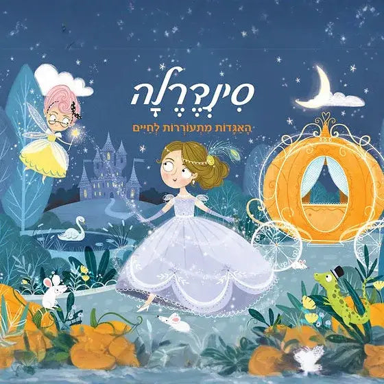 קוראים פופ אפ סינדרלה