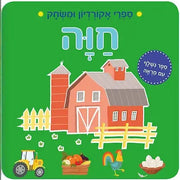 קוראים ספרי אקורדיון חווה חדש