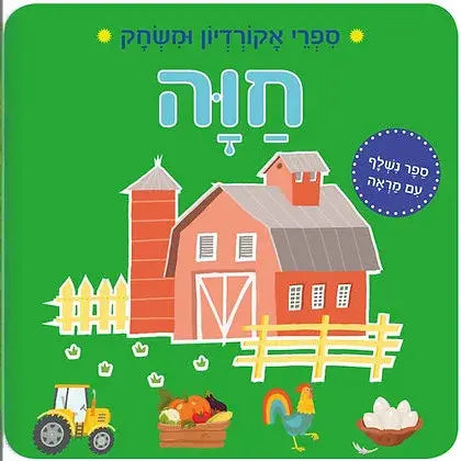 קוראים ספרי אקורדיון חווה חדש