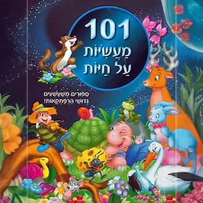 קוראים 101 מעשיות על חיות