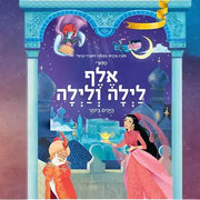 קוראים ספורי אלף לילה ולילה