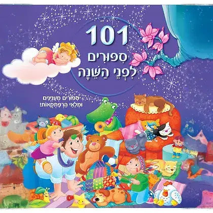 קוראים 101 סיפורים לפני השינה
