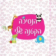 אלבום הנסיכה הקטנה שלי