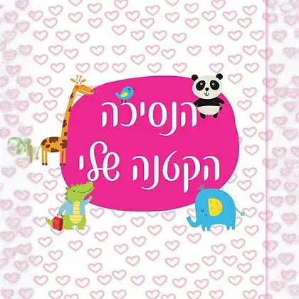 אלבום הנסיכה הקטנה שלי