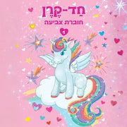 חוברת צביעה חד קרן 1
