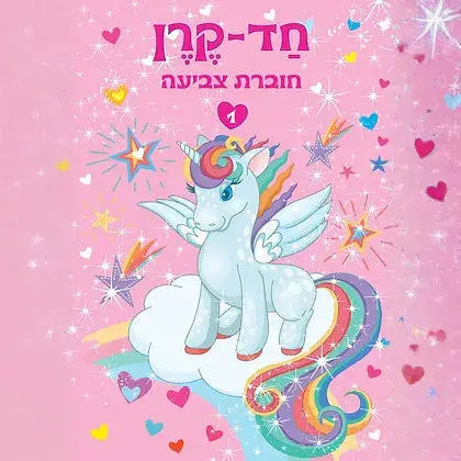 חוברת צביעה חד קרן 1