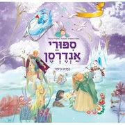 קוראים ספורי אנדרסן היפים ביותר