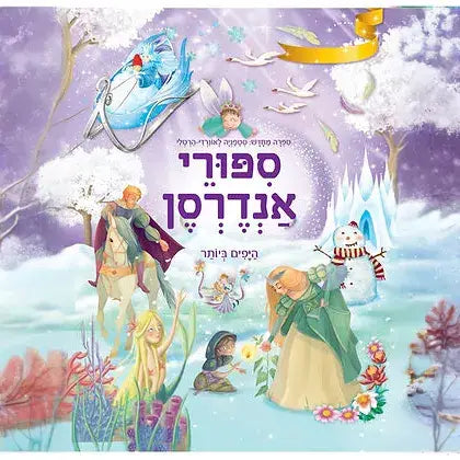 קוראים ספורי אנדרסן היפים ביותר