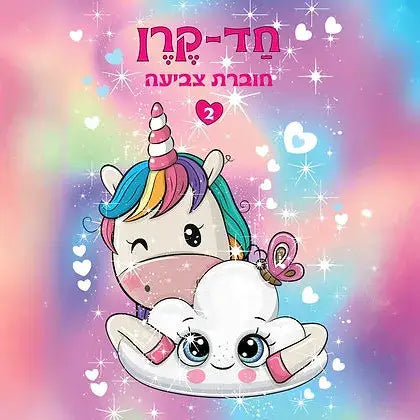 חוברת צביעה חד קרן 2
