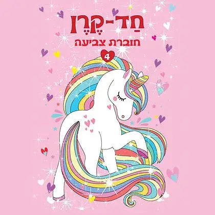 חוברת צביעה חד קרן 4