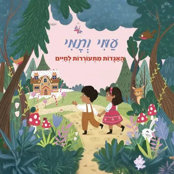 קוראים פופ אפ עמי ותמי