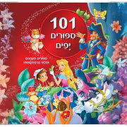 קוראים 101 סיפורים יפים