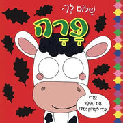 שלום לך, פרה