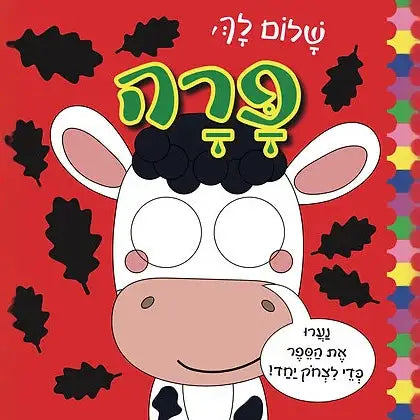 שלום לך, פרה