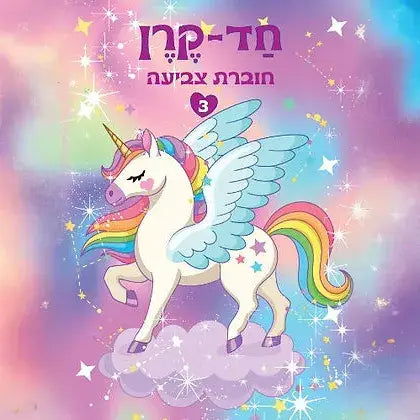 חוברת צביעה חד קרן 3