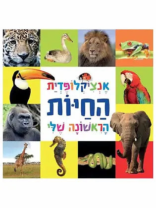 קוראים אנציקלופדית חיות ראשונה