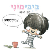 בייבימוני אני שמחה