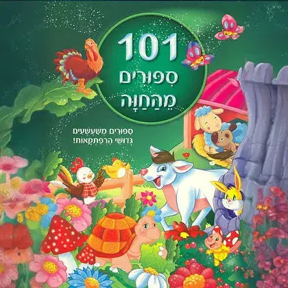 קוראים 101 סיפורים מהחווה