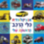 קוראים אנציקלופדית כלי רכב הראשו