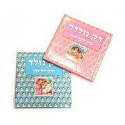 יומן לתינוק ולתינוקת רק נולדו הוצאת קוראים