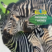 קוראים מישוש משפחות בספארי