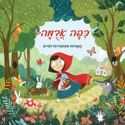 קוראים פופ אפ כיפה אדומה