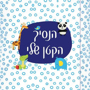 אלבום הנסיך הקטן שלי