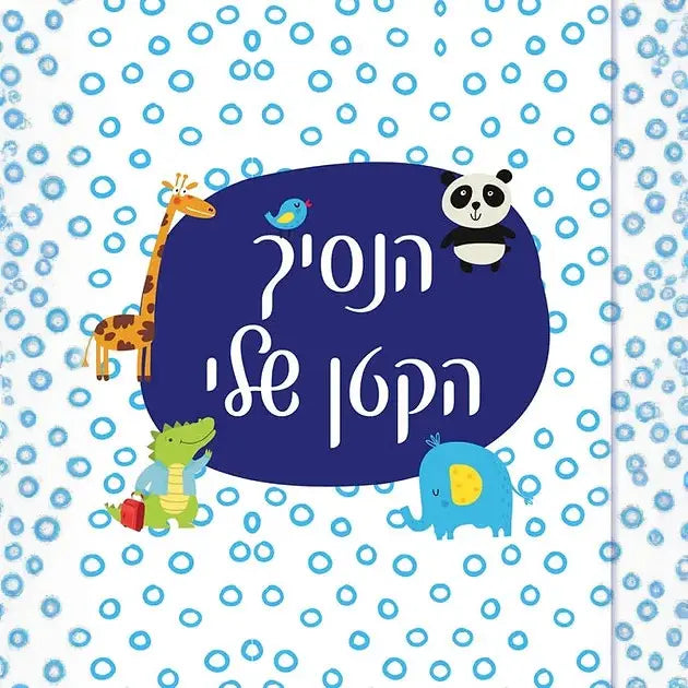 אלבום הנסיך הקטן שלי