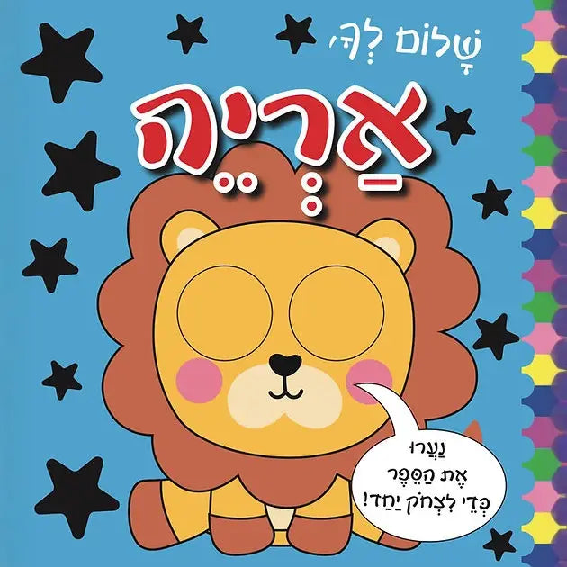 שלום לך, אריה