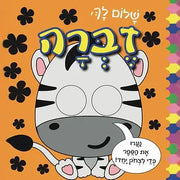 שלום לך, זברה