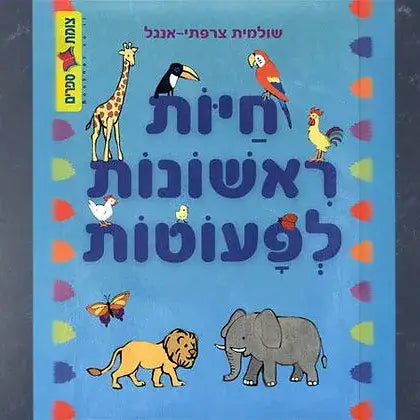 קוראים חיות ראשונות לפעוטות