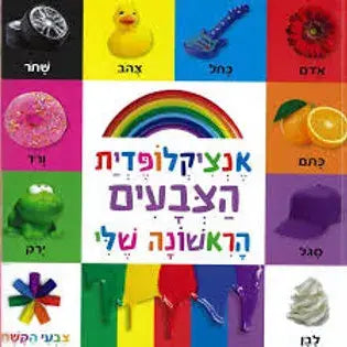 אנציקלופדית הצבעים הראשונה שלי