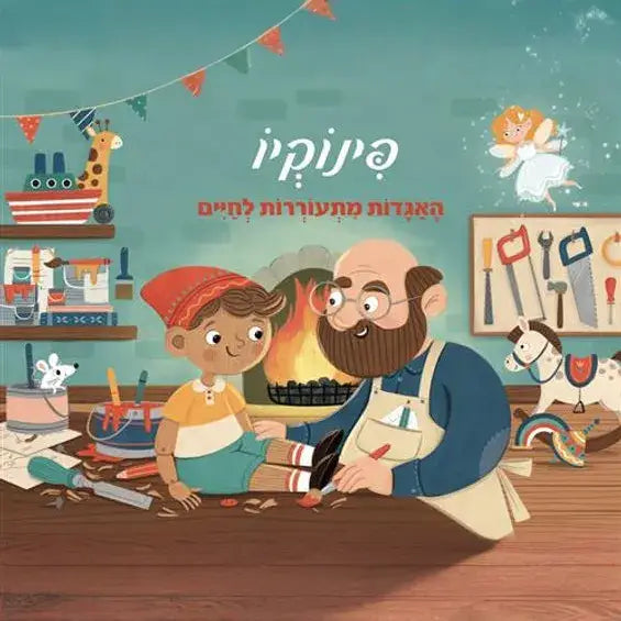 קוראים פופ אפ פינוקיו