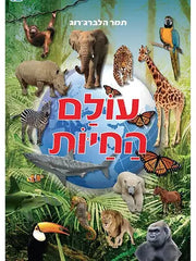 קוראים עולם החיות