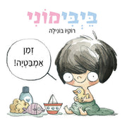 בייבימוני זמן אמבטיה