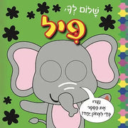 שלום לך, פיל