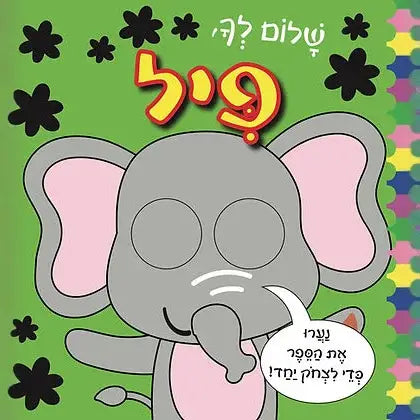 שלום לך, פיל