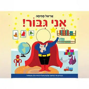 ספר ילדים - אני גיבור!