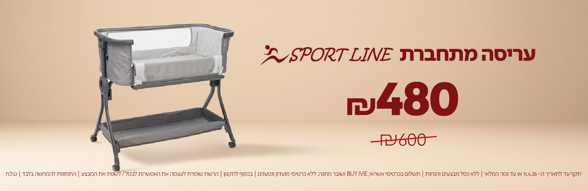 עריסה מתחברת sport line 480 ש